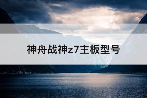 神舟战神z7主板型号
