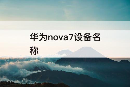 华为nova7设备名称