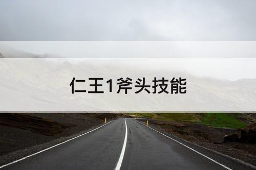 仁王1斧头技能