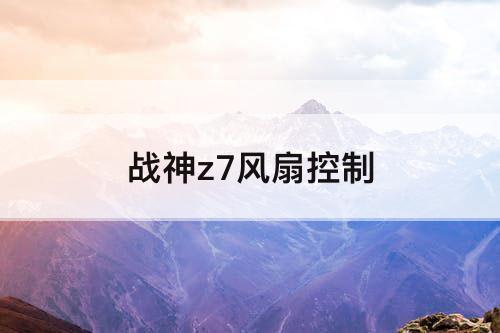 战神z7风扇控制