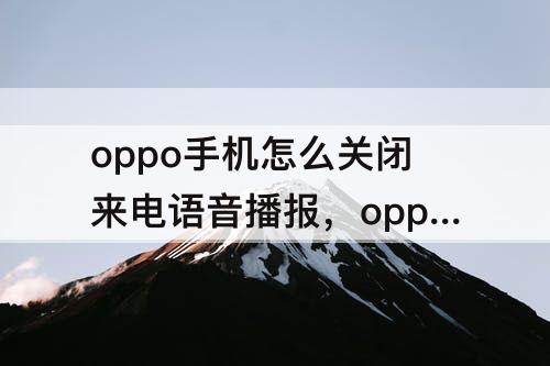 oppo手机怎么关闭来电语音播报，oppo手机怎么关闭来电语音播报功能