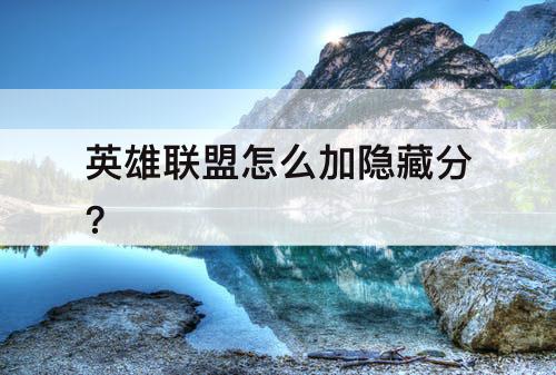 英雄联盟怎么加隐藏分?