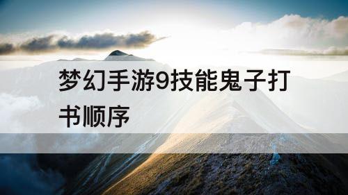 梦幻手游9技能鬼子打书顺序