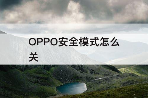 OPPO安全模式怎么关