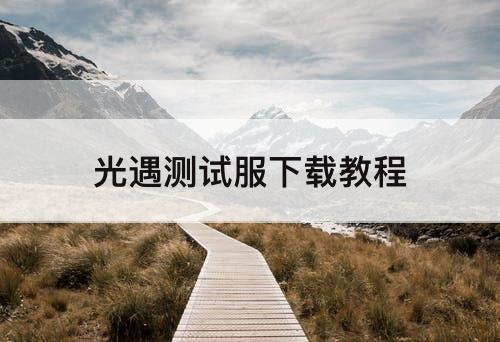 光遇测试服下载教程