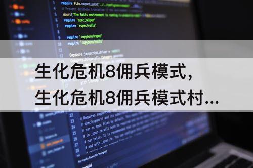 生化危机8佣兵模式，生化危机8佣兵模式村庄2