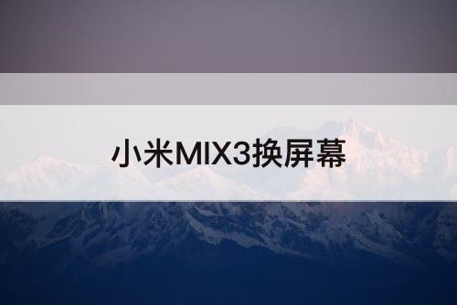 小米MIX3换屏幕