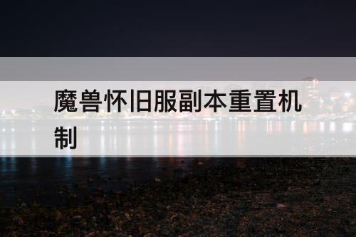 魔兽怀旧服副本重置机制