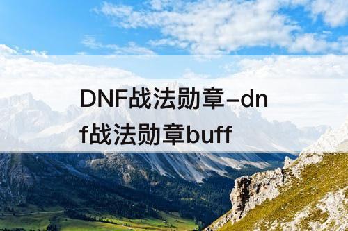 DNF战法勋章-dnf战法勋章buff