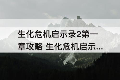 生化危机启示录2第一章攻略 生化危机启示录2第一章攻略巴瑞