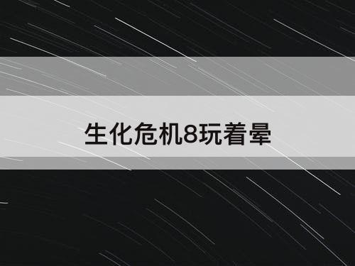 生化危机8玩着晕