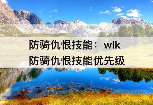 防骑仇恨技能：wlk防骑仇恨技能优先级