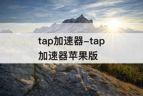 tap加速器-tap加速器苹果版
