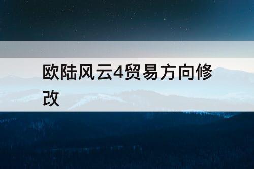 欧陆风云4贸易方向修改