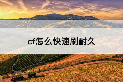 cf怎么快速刷耐久