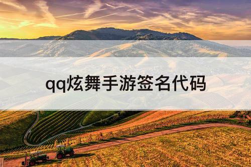 qq炫舞手游签名代码