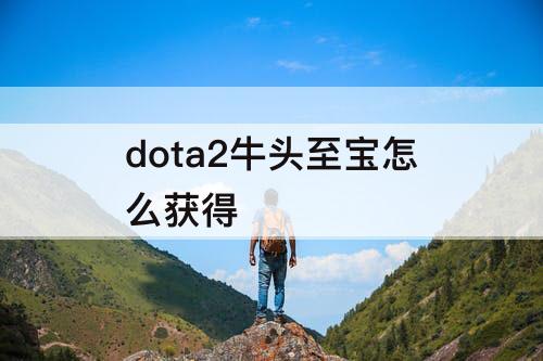 dota2牛头至宝怎么获得