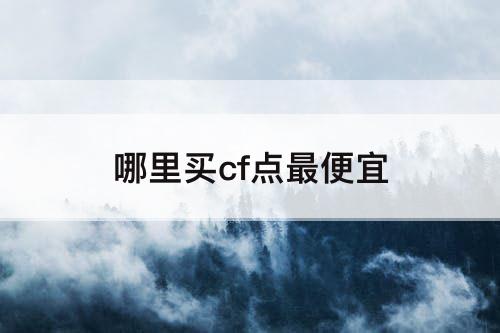 哪里买cf点最便宜