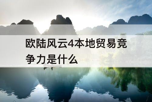 欧陆风云4本地贸易竞争力是什么