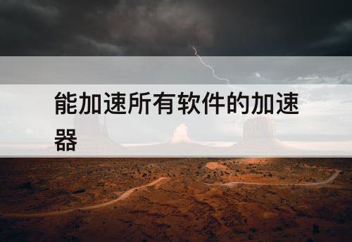 能加速所有软件的加速器
