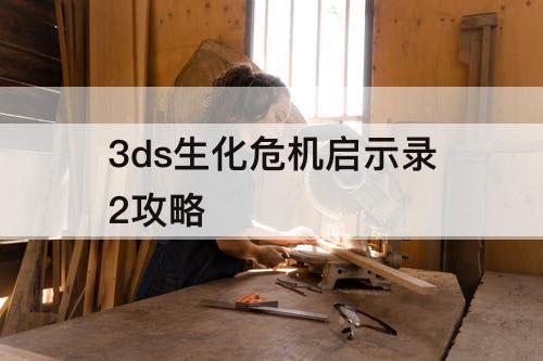 3ds生化危机启示录2攻略