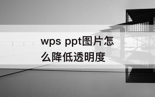 wps ppt图片怎么降低透明度