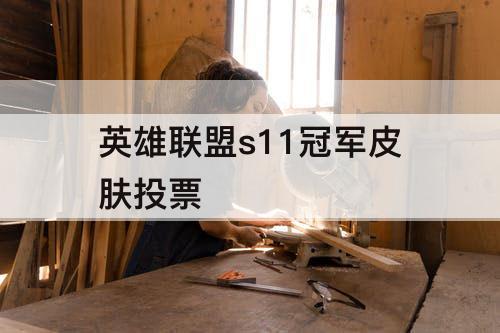 英雄联盟s11冠军皮肤投票