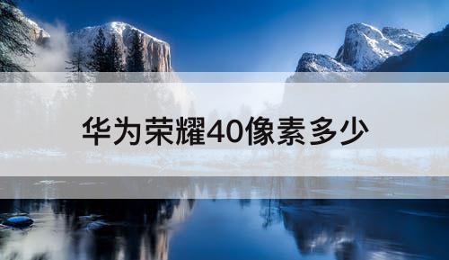华为荣耀40像素多少