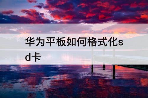 华为平板如何格式化sd卡