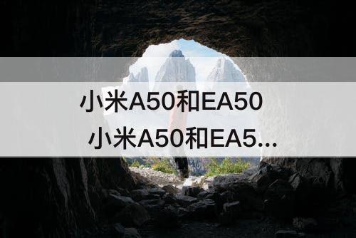 小米A50和EA50 小米A50和EA50电视区别