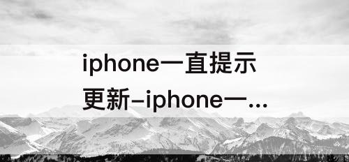 iphone一直提示更新-iphone一直提示更新id设置