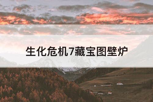 生化危机7藏宝图壁炉