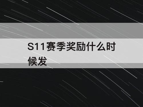S11赛季奖励什么时候发