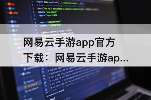 网易云手游app官方下载：网易云手游app官方下载苹果