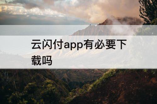 云闪付app有必要下载吗