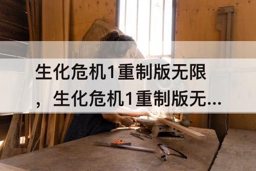 生化危机1重制版无限，生化危机1重制版无限武器获得方法
