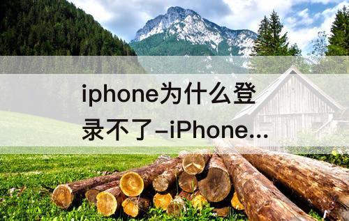 iphone为什么登录不了-iPhone为什么登录不了邮箱