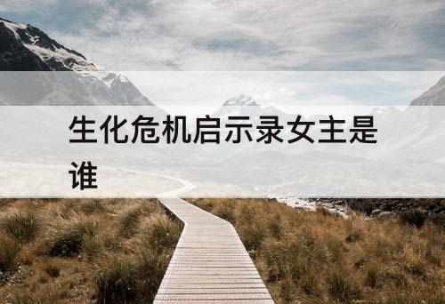 生化危机启示录女主是谁