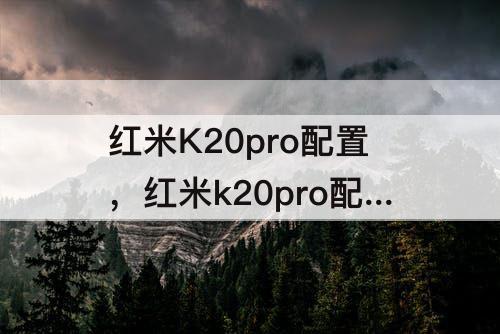 红米K20pro配置，红米k20pro配置截图