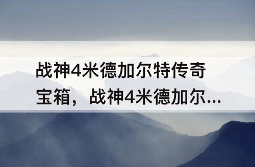 战神4米德加尔特传奇宝箱，战神4米德加尔特传奇宝箱位置