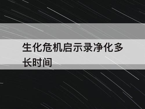 生化危机启示录净化多长时间