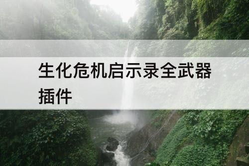 生化危机启示录全武器插件