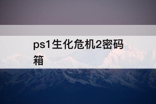 ps1生化危机2密码箱