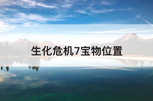 生化危机7宝物位置