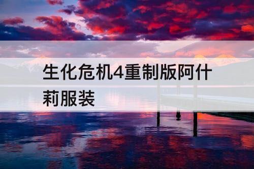 生化危机4重制版阿什莉服装