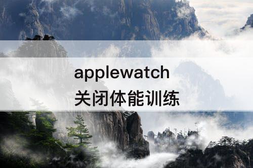 applewatch关闭体能训练