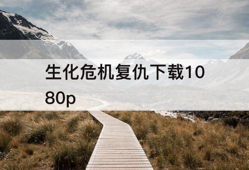 生化危机复仇下载1080p