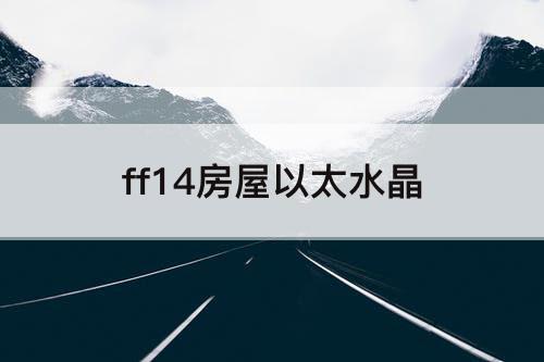 ff14房屋以太水晶