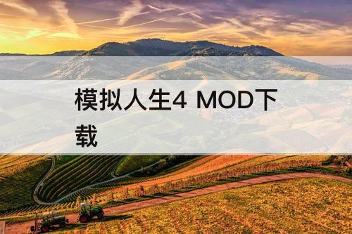 模拟人生4 MOD下载