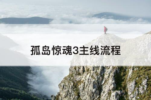 孤岛惊魂3主线流程